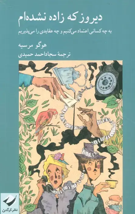 جلد کتاب دیروز که زاده نشده ام (به چه کسانی اعتماد می کنیم و چه عقایدی را می پذیریم)