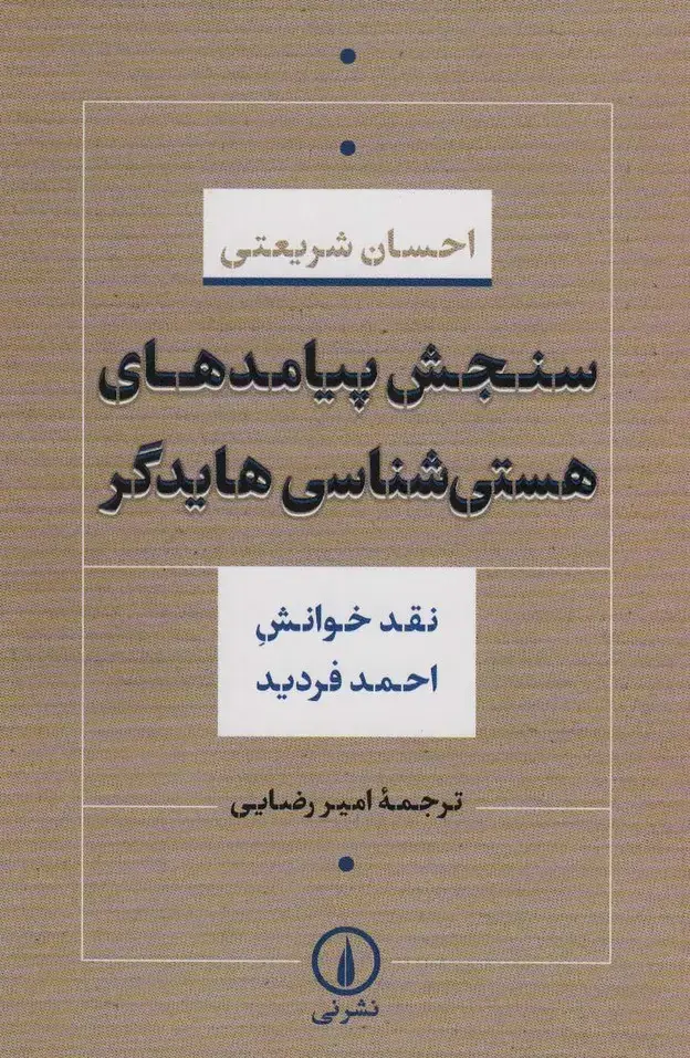 جلد کتاب سنجش پیامدهای هستی شناسی هایدگر (نقش خوانش احمد فردید)