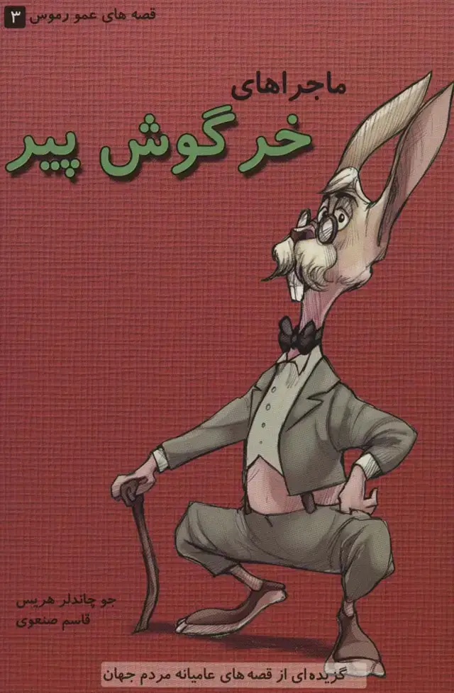 جلد کتاب قصه های عمو رموس 3 (ماجراهای خرگوش پیر)