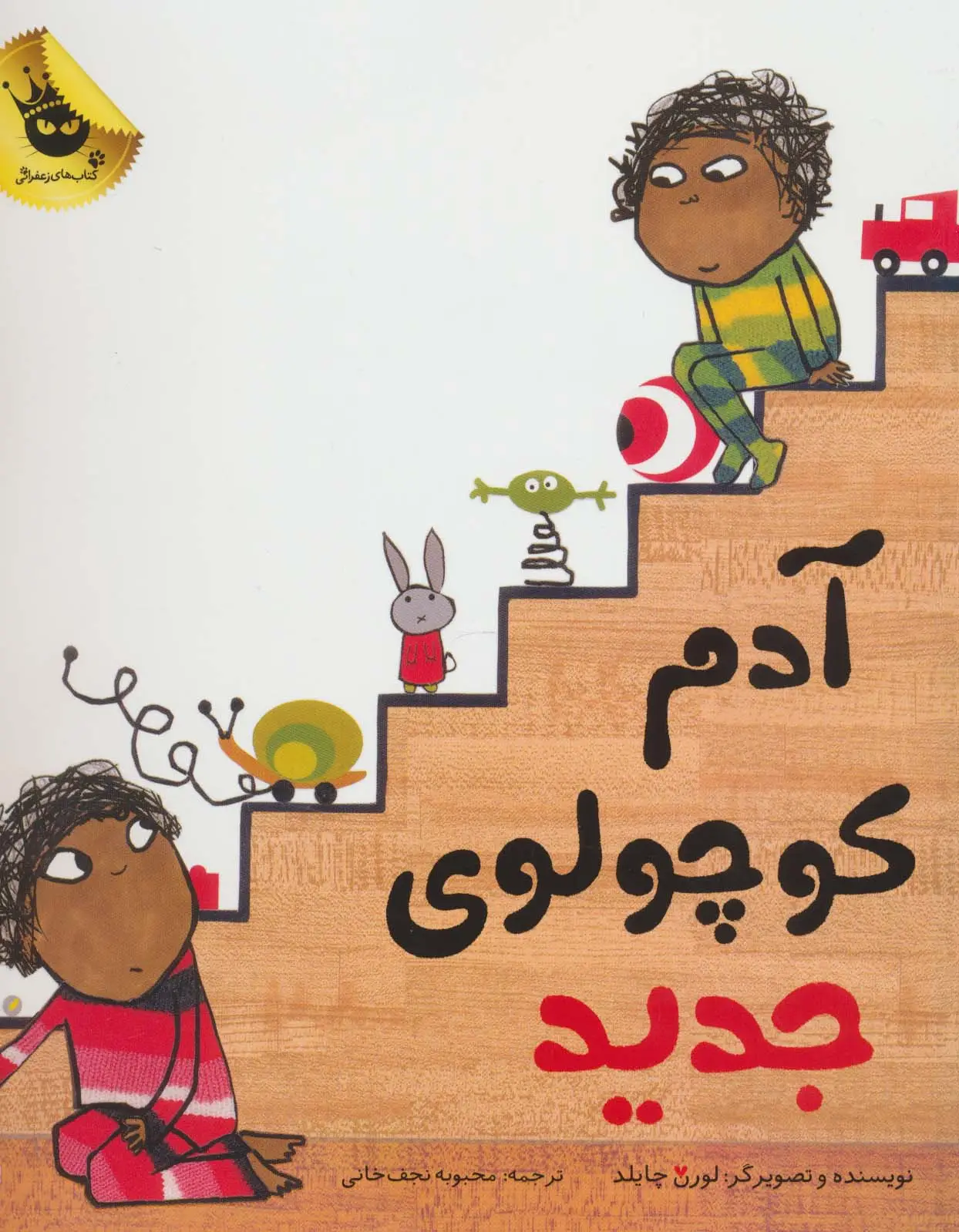 جلد کتاب آدم کوچولوی جدید (گلاسه)