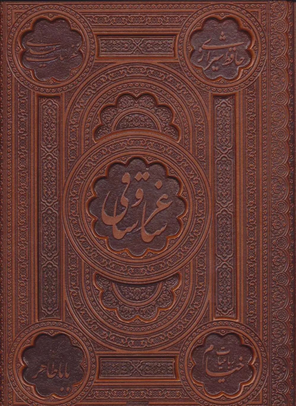 جلد کتاب ساغر و ساقی (5رنگ،2زبانه،گلاسه،باجعبه،ترمو،لب طلایی)