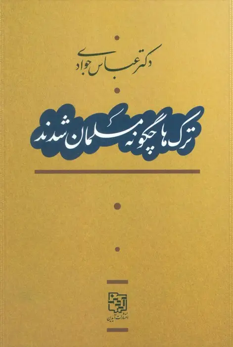 جلد کتاب ترک ها چگونه مسلمان شدند