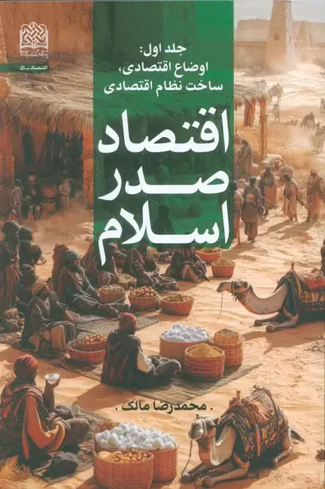 جلد کتاب اقتصاد صدر اسلام 1 (اوضاع اقتصادی،ساخت نظام اقتصادی)