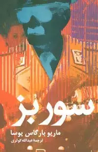 جلد کتاب سور بز