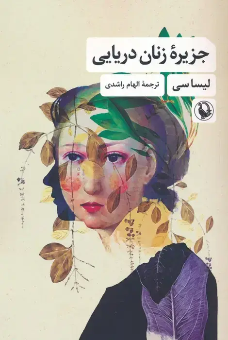 جلد کتاب جزیره زنان دریایی