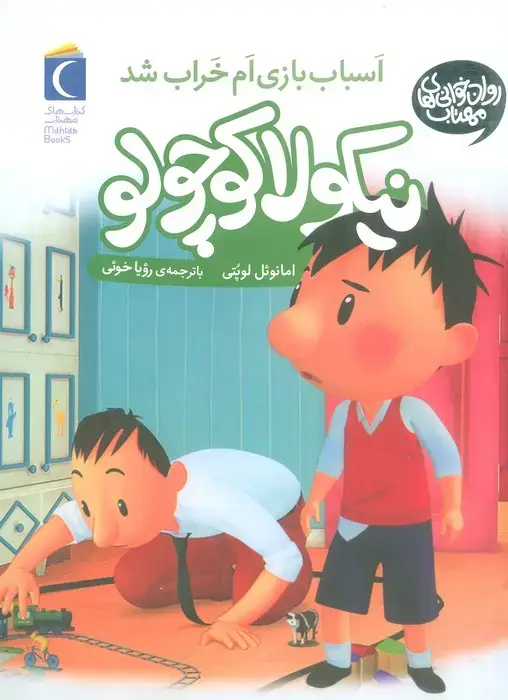 جلد کتاب نیکولا کوچولو (اسباب بازی ام خراب شد)