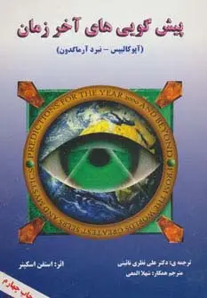 جلد کتاب پیش گویی های آخر زمان (آپوکالیپس-نبرد آرماگدون)