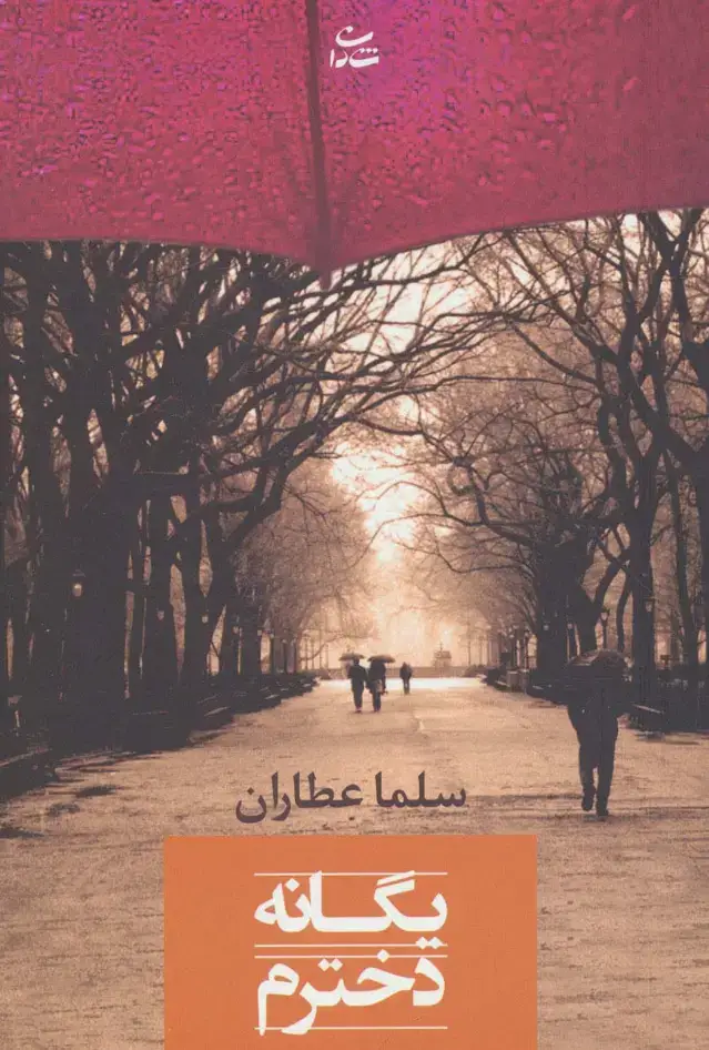 جلد کتاب یگانه دخترم