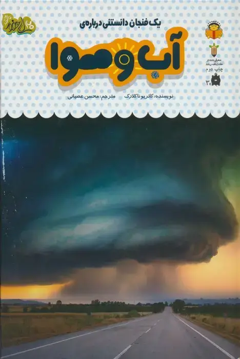 جلد کتاب یک فنجان دانستنی درباره ی آب و هوا (دانش نامه ی کودکان30)،(گلاسه)