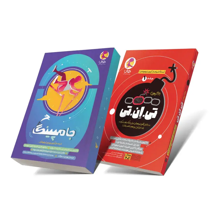 جلد کتاب پک جمع بندی و شبیه ساز ازمون تیزهوشان( جلد 1 TNTو جامپینگ)
