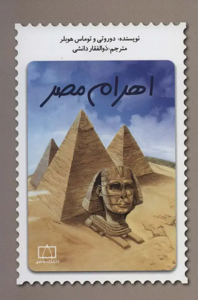 جلد کتاب اهرام مصر