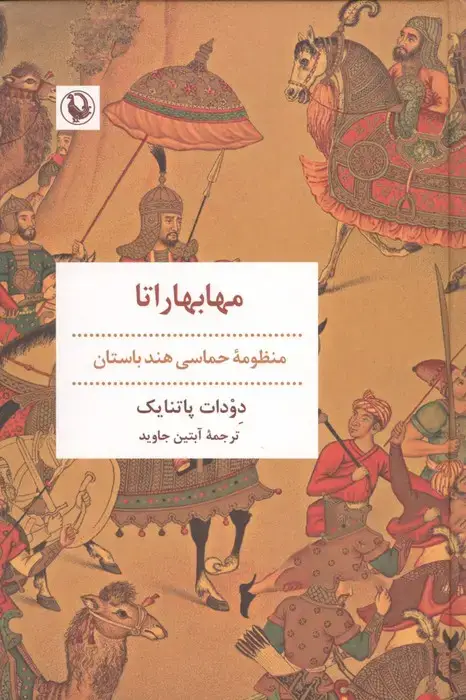 جلد کتاب مهابهاراتا (منظومه حماسی هند باستان)