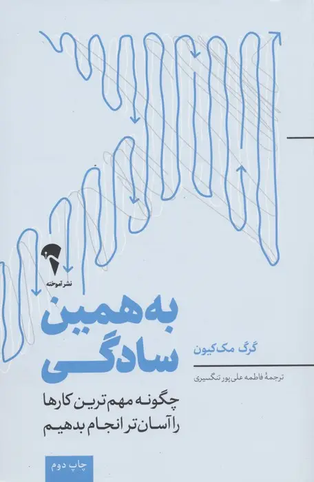 جلد کتاب به همین سادگی (چگونه مهم ترین کارها را آسان تر انجام بدهیم)