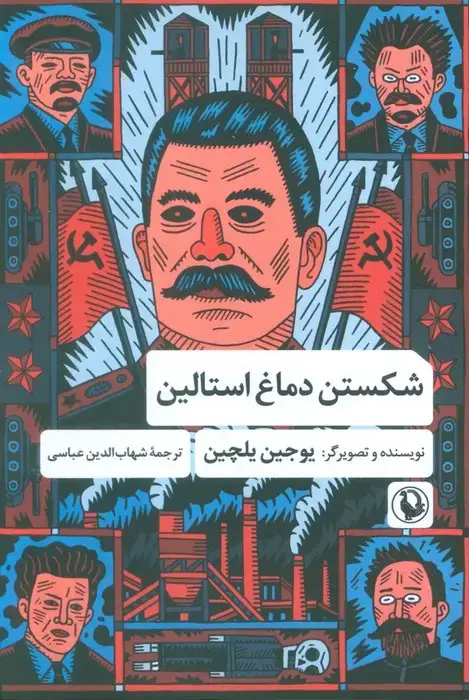 جلد کتاب شکستن دماغ استالین