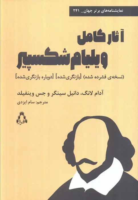 جلد کتاب آثار کامل ویلیام شکسپیر (نسخه فشرده شده)،(بازنگری شده)،(دوباره بازنگری شده)