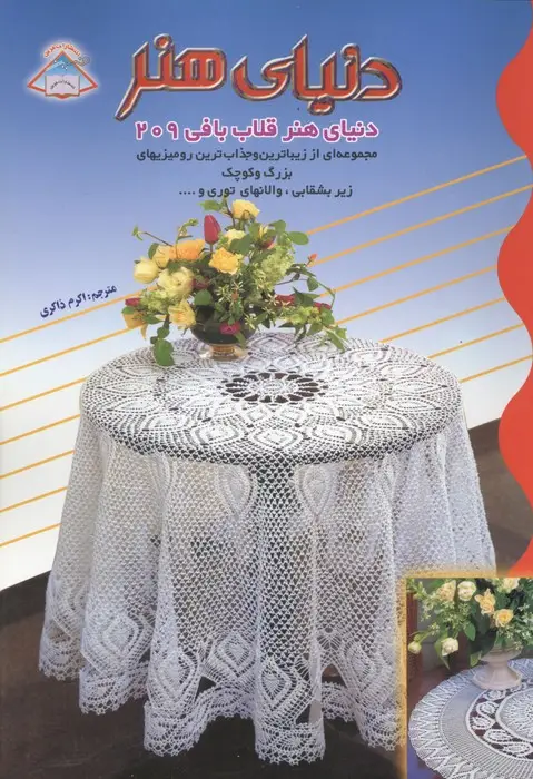 جلد کتاب دنیای هنر قلاب بافی209