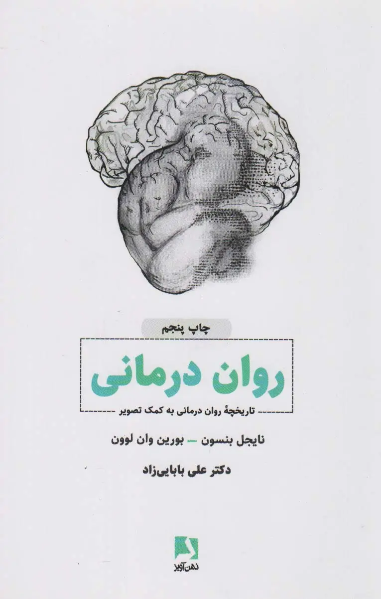 جلد کتاب روان درمانی (تاریخچه روان درمانی به کمک تصویر)