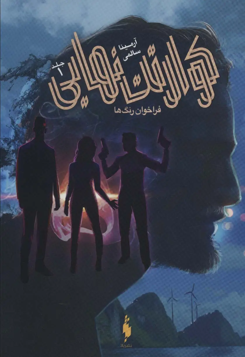 جلد کتاب کوارتت نهایی 1 (فراخوان رنگ ها)