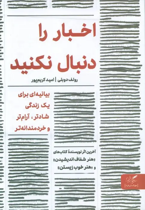 جلد کتاب اخبار را دنبال نکنید (بیانیه ای برای یک زندگی شادتر،آرام تر و خردمندانه تر)