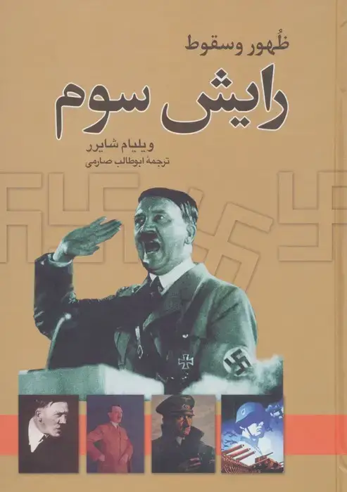 جلد کتاب ظهور و سقوط رایش سوم