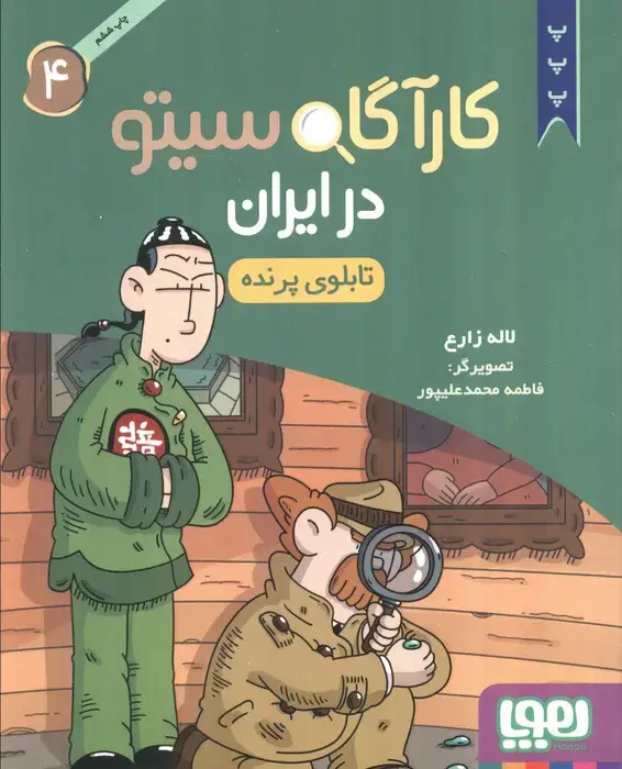 جلد کتاب کارآگاه سیتو در ایران 4 (تابلوی پرنده)