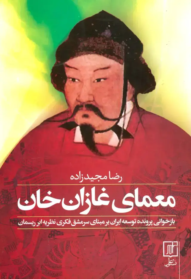 جلد کتاب معمای غازان خان (بازخوانی پرونده توسعه ایران بر مبنای سرمشق فکری نظریه ابر ریسمان)