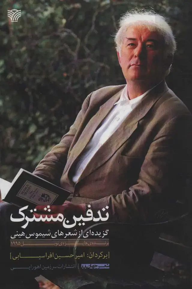 جلد کتاب تدفین مشترک (گزیده ای از شعرهای شیموس هینی)