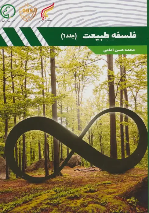 جلد کتاب فلسفه طبیعت 1