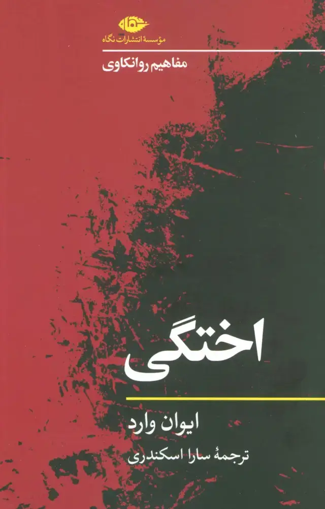 جلد کتاب اختگی (مفاهیم روانکاوی)