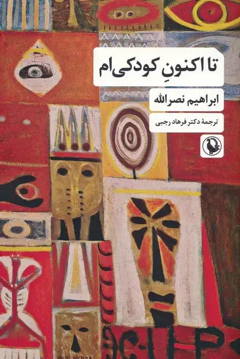 جلد کتاب تا اکنون کودکی ام