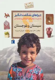 جلد کتاب چراهای شگفت انگیز (ایران شناسی استان سیستان و بلوچستان)