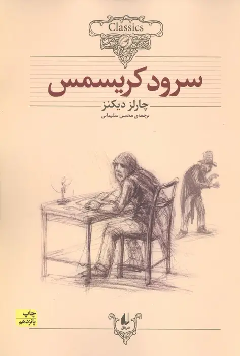 جلد کتاب کلکسیون کلاسیک 1 (سرود کریسمس)
