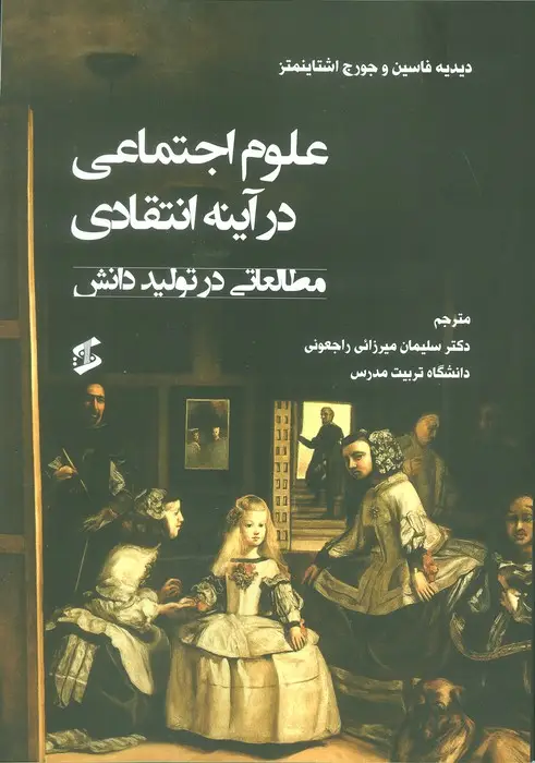 جلد کتاب علوم اجتماعی در آینه انتقادی (مطالعاتی در تولید دانش)
