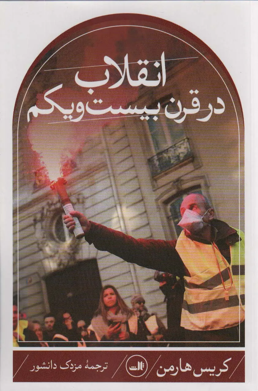 جلد کتاب انقلاب در قرن بیست و یکم
