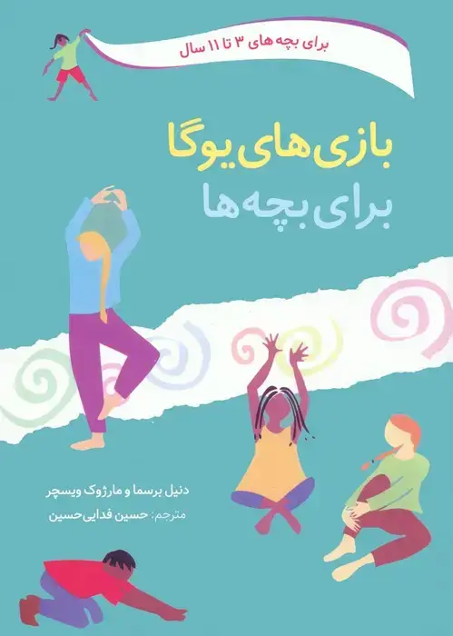 جلد کتاب بازی های یوگا برای بچه ها
