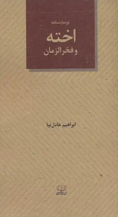 جلد کتاب اخته و فخرالزمان