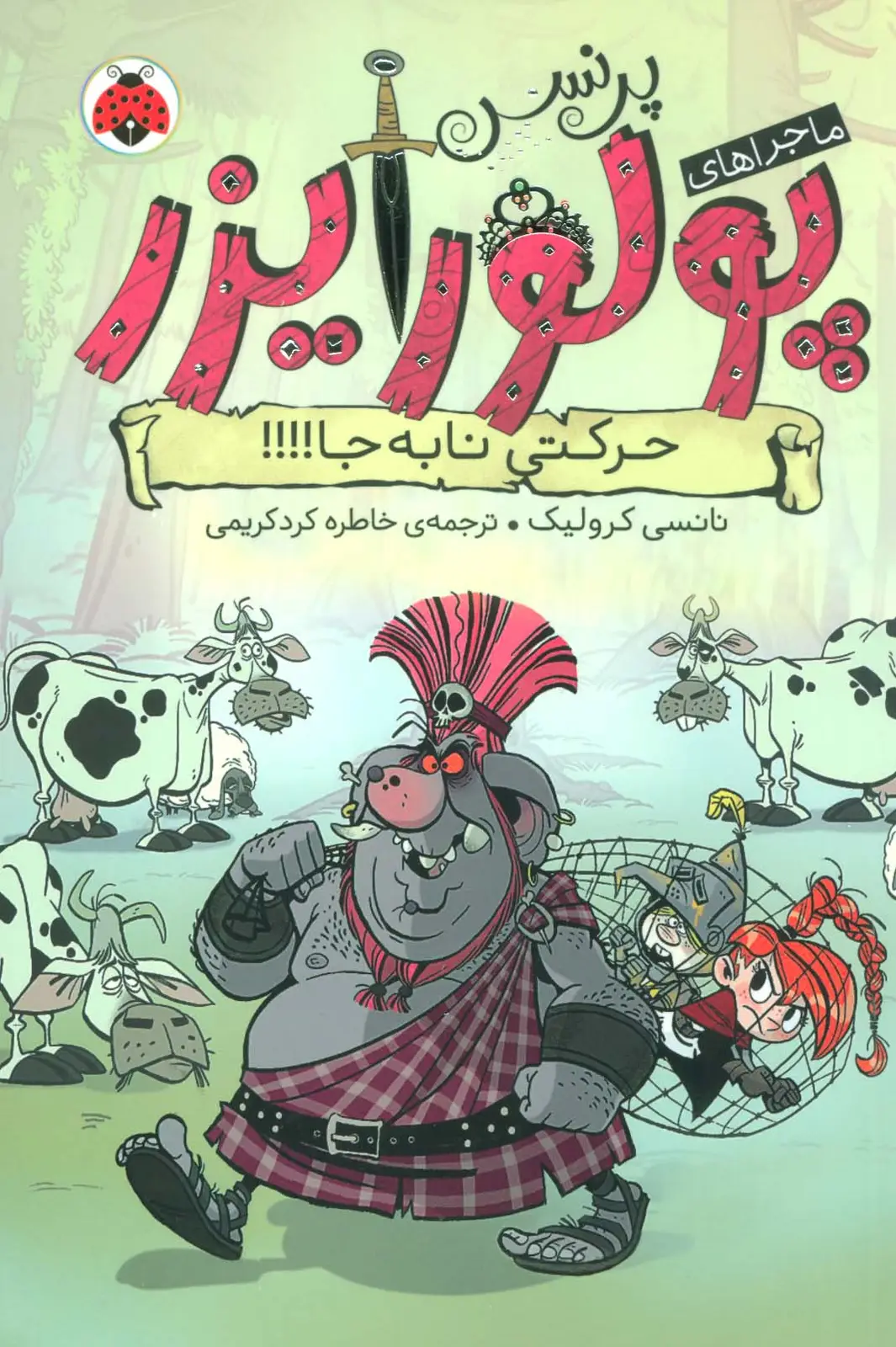 جلد کتاب ماجراهای پرنسس پولورایزر 3 (حرکتی نابه جا!!!!)