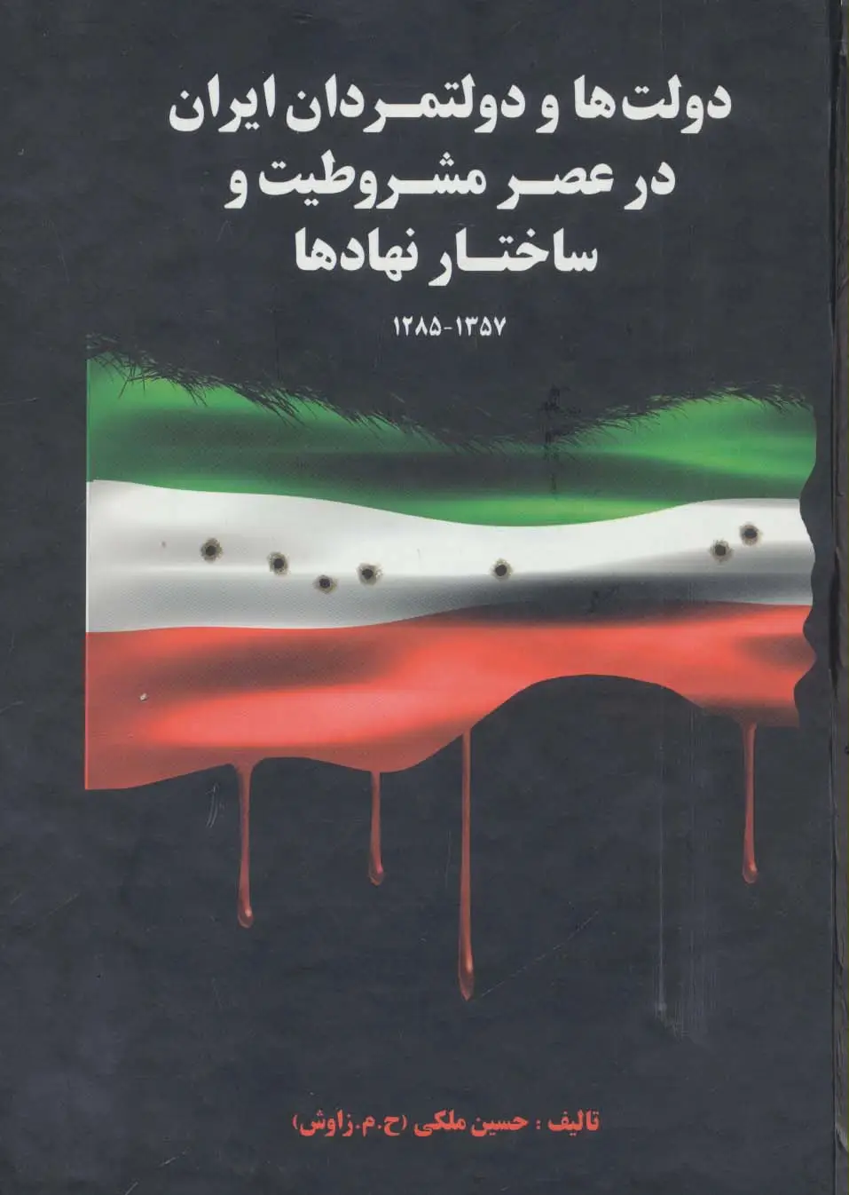 جلد کتاب دولت ها و دولتمردان ایران در عصر مشروطیت و ساختار نهادها 1 (1357-1285)