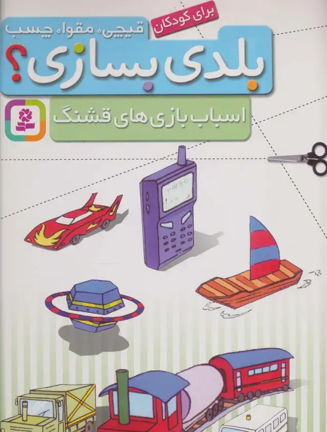 جلد کتاب قیچی،مقوا،چسب،بلدی بسازی؟ (اسباب بازی های قشنگ)،(برای کودکان)،(گلاسه)