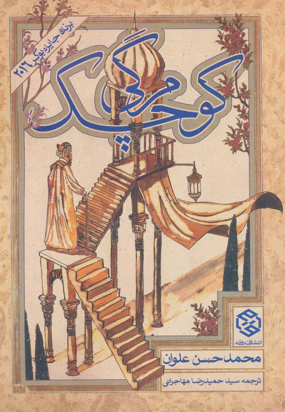جلد کتاب مرگی کوچک