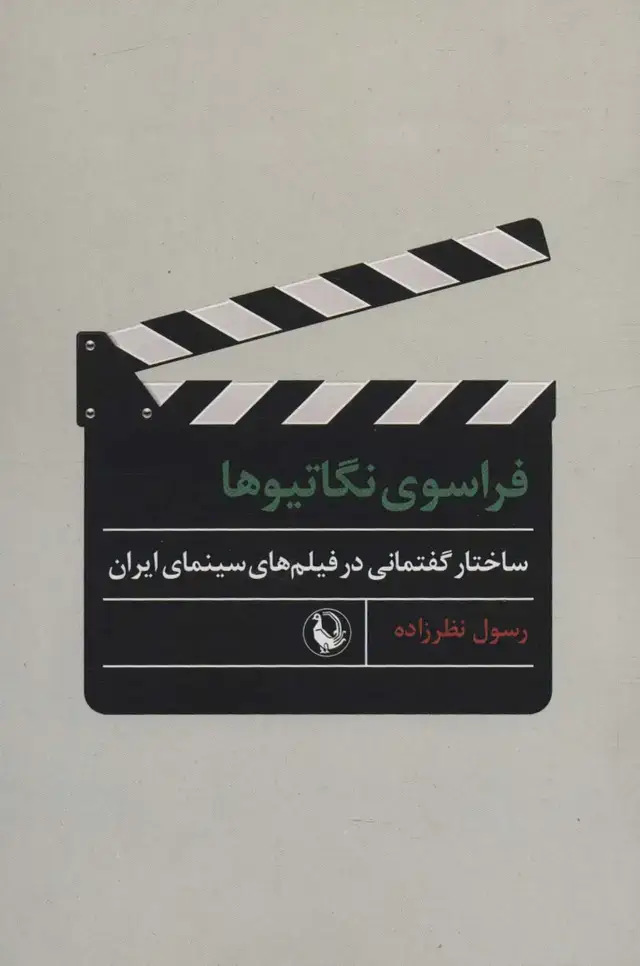جلد کتاب فراسوی نگاتیوها (ساختار گفتمانی در فیلم های سینمای ایران)