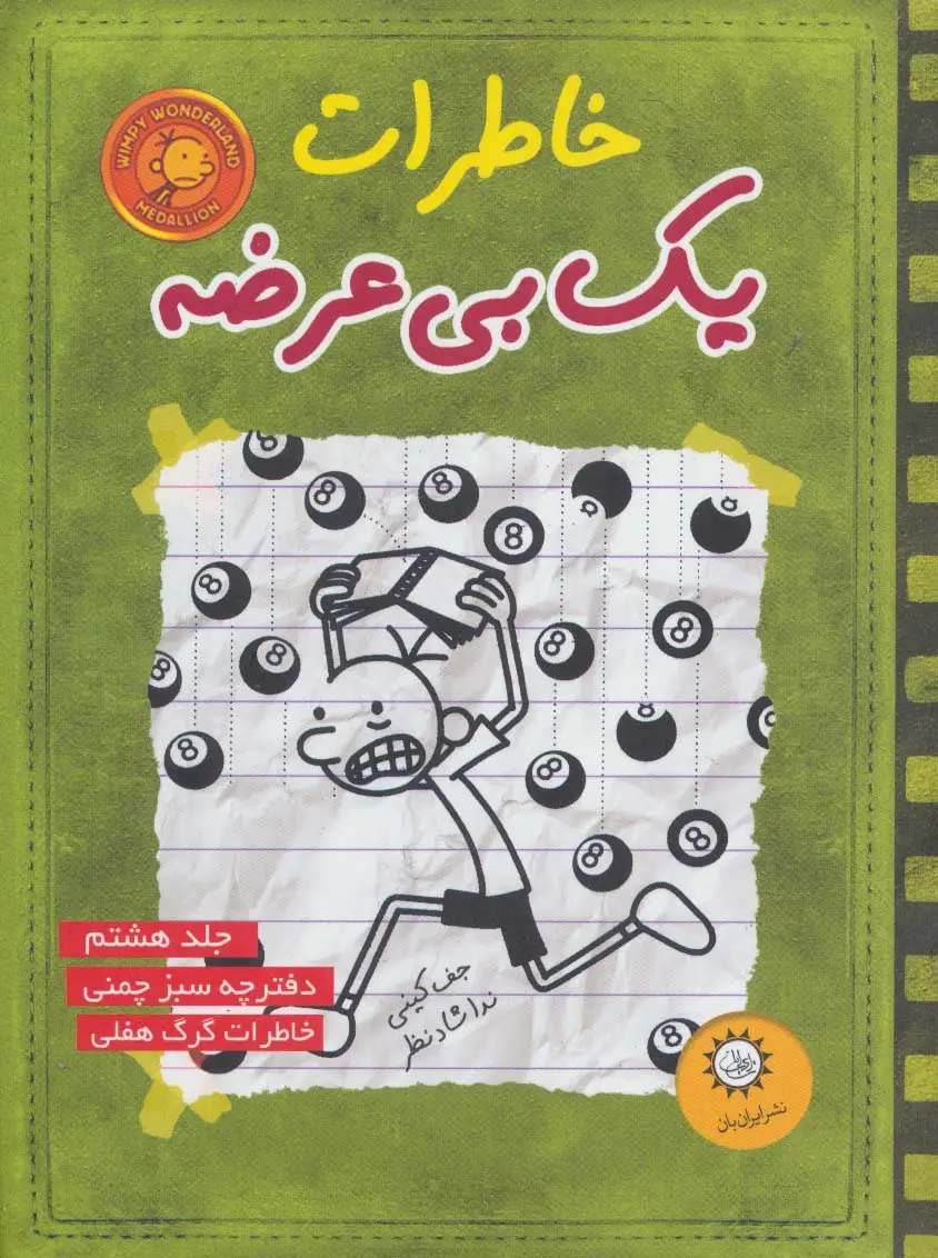 جلد کتاب خاطرات یک بی عرضه 8 (دفترچه سبز چمنی)