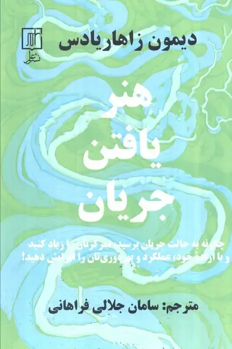 جلد کتاب هنر یافتن جریان (چگونه به حالت جریان برسید،تمرکزتان را زیاد کنید...)