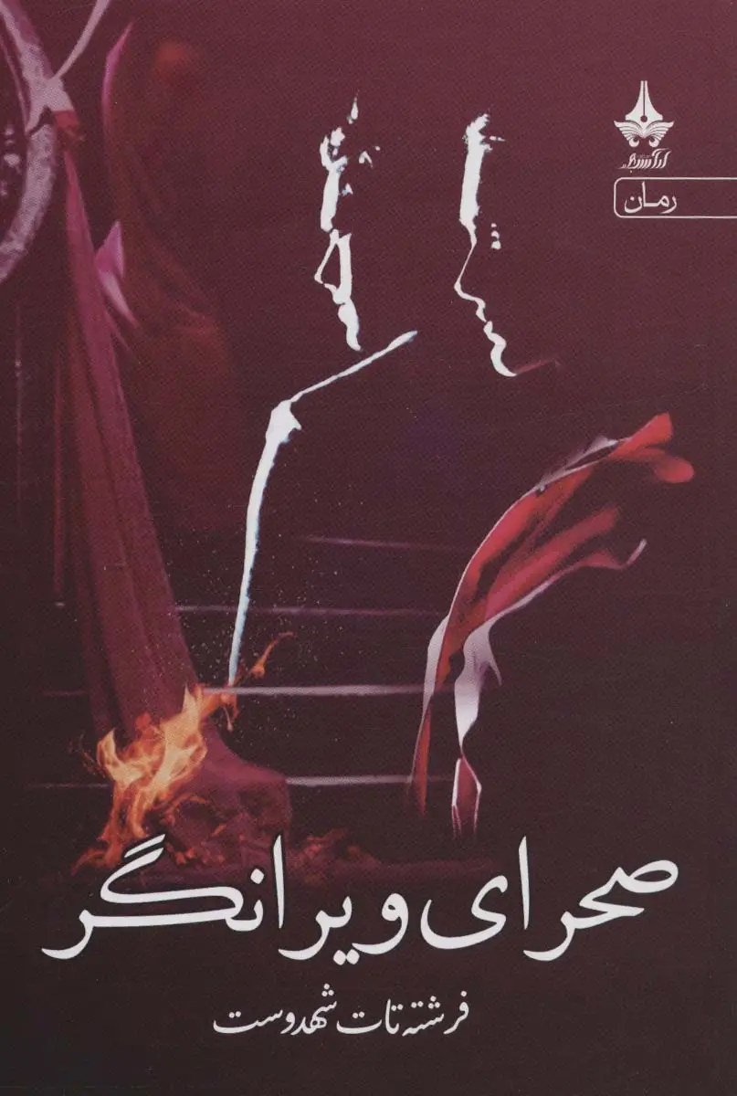 جلد کتاب صحرای ویرانگر