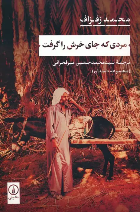 جلد کتاب مردی که جای خرش را گرفت