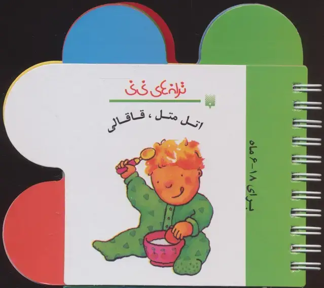 جلد کتاب ترانه های نی نی (اتل متل،قاقالی)