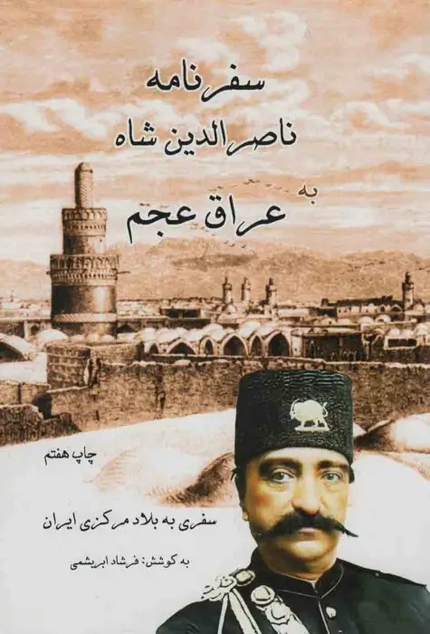 جلد کتاب سفرنامه ناصر الدین شاه به عراق عجم (سفری به بلاد مرکزی ایران)