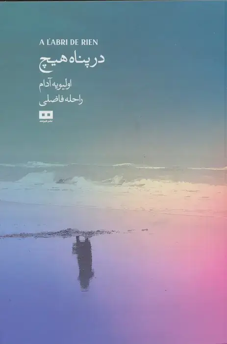 جلد کتاب در پناه هیچ (ادبیات فرانسوی 4)