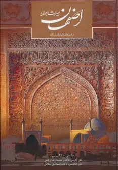 جلد کتاب اصفهان میراث اهورایی (2زبانه،گلاسه)
