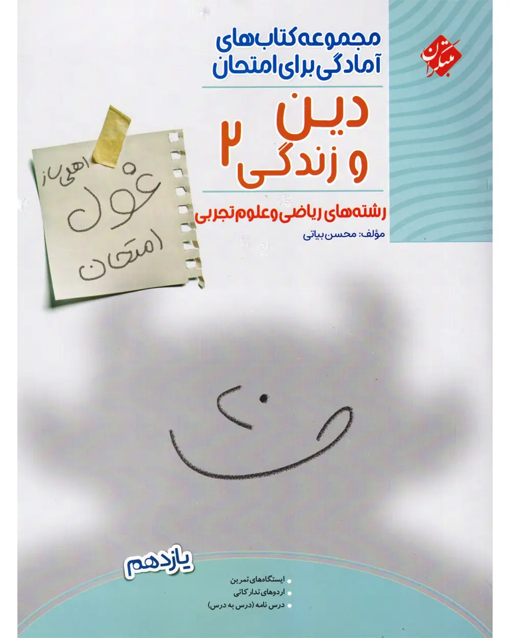 جلد کتاب کتاب دین و زندگی یازدهم غول امتحان رشته ریاضی و تجربی 1404